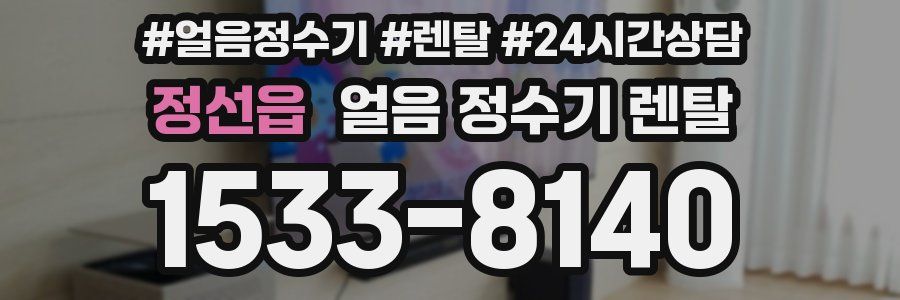 정선읍 얼음 정수기 렌탈