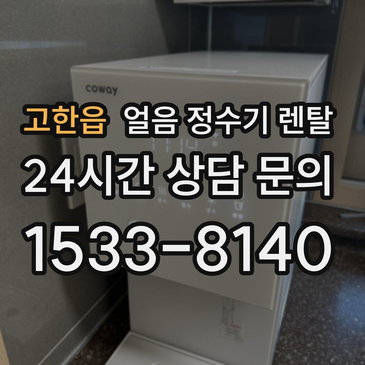 고한읍 얼음 정수기 렌탈 위생 때문에 초기 관리가 중요한 이유