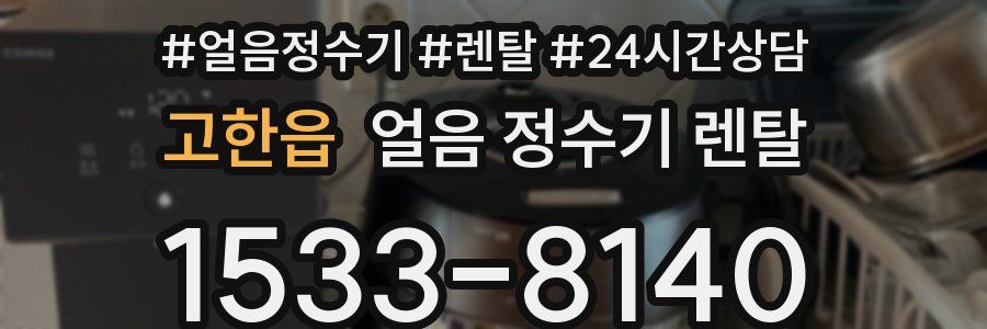 고한읍 얼음 정수기 렌탈