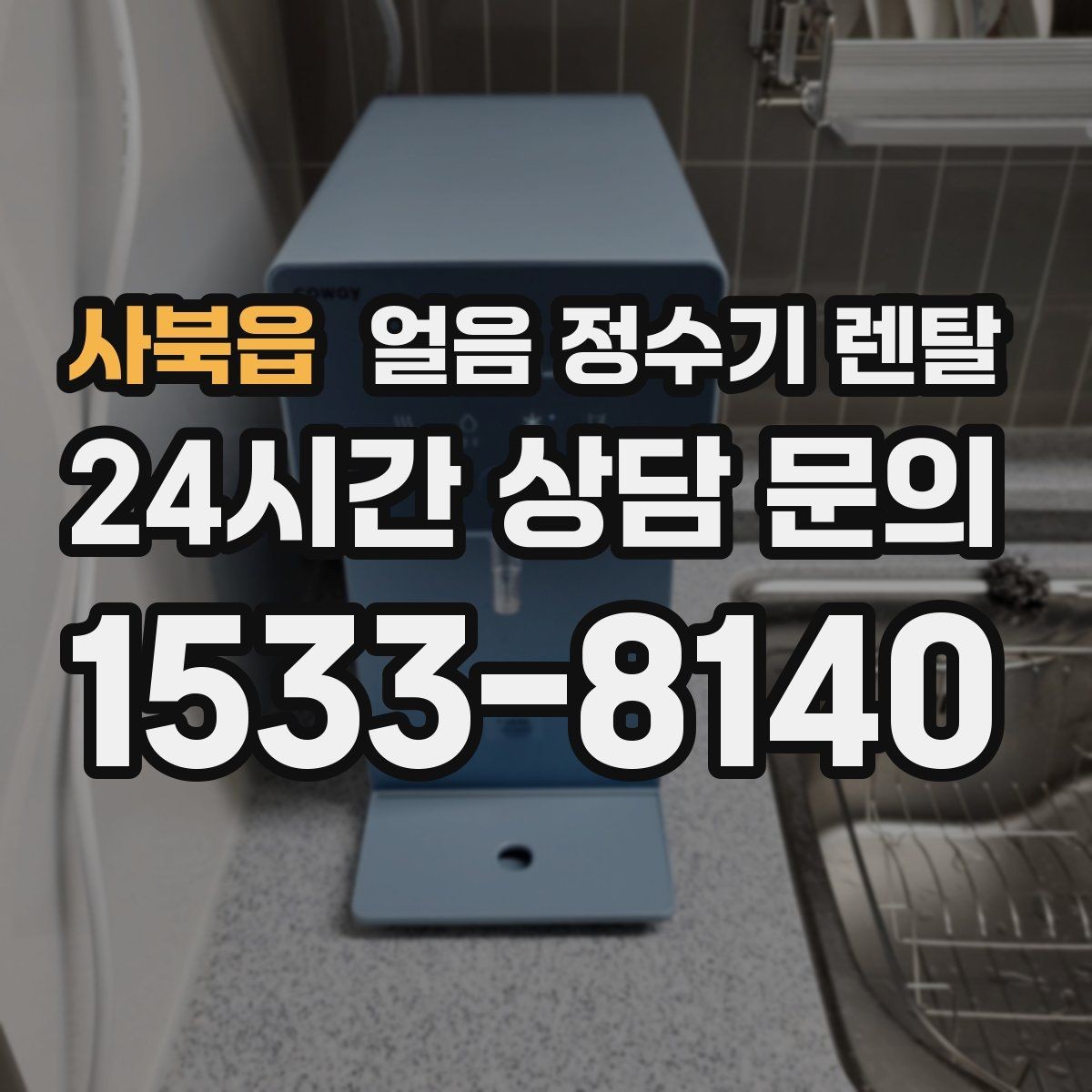 사북읍 얼음 정수기 렌탈 스탠드형이 유리한 사용 패턴 정리