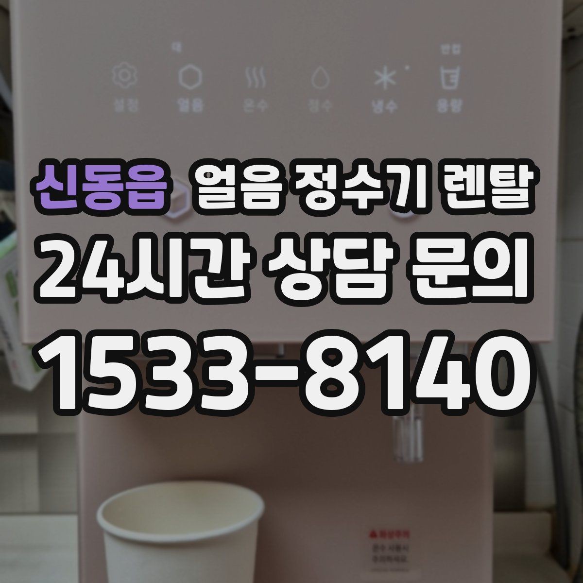 신동읍 얼음 정수기 렌탈 빌트인형이 유리한 주방 구조