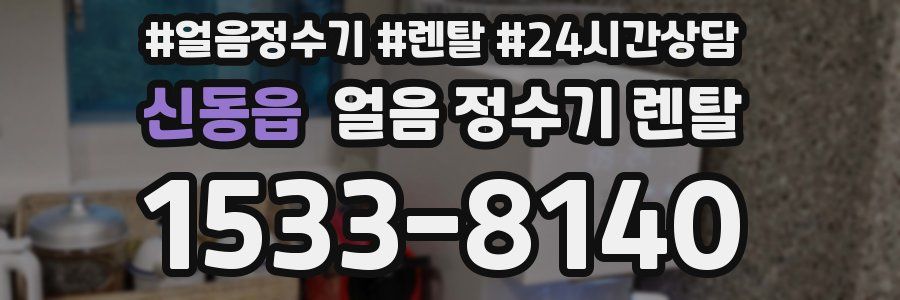 신동읍 얼음 정수기 렌탈