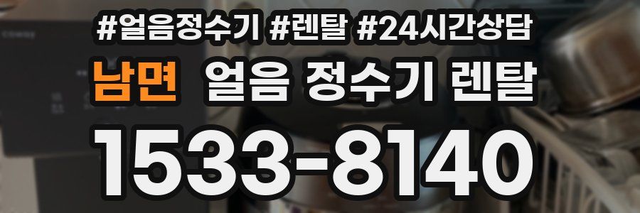 남면 얼음 정수기 렌탈