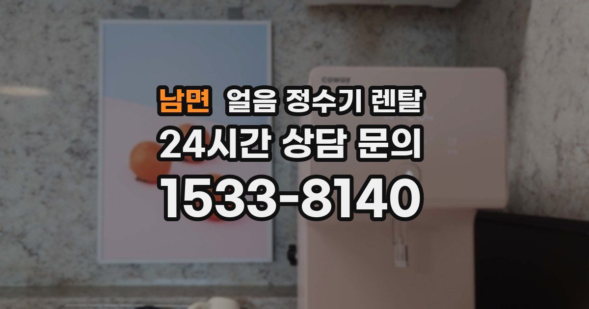 남면 얼음 정수기 렌탈