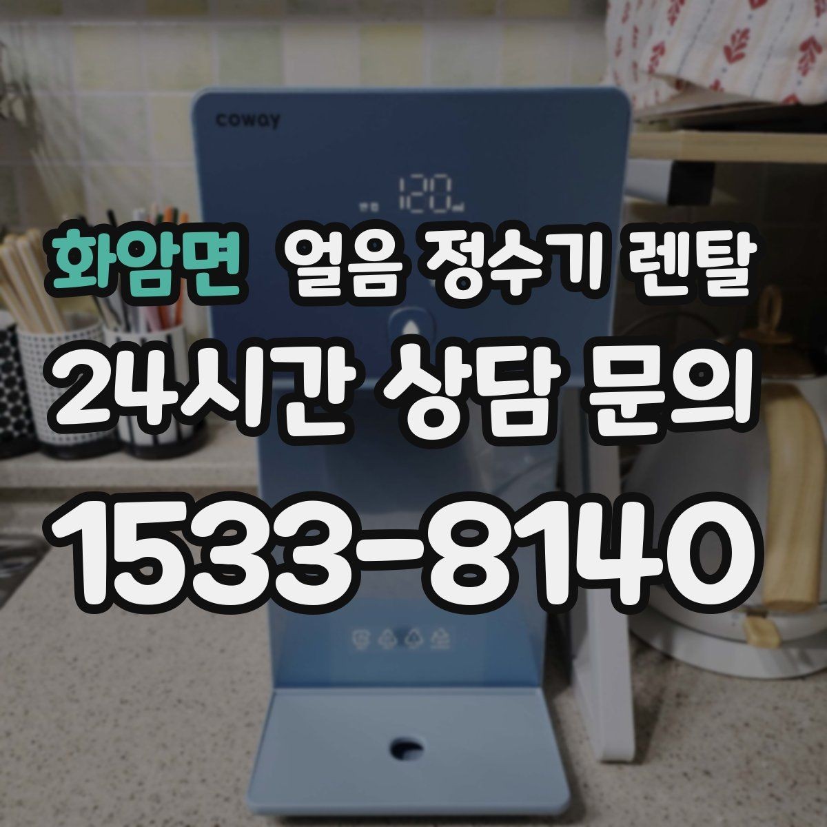 화암면 얼음 정수기 렌탈 큰 텀블러도 편하게 받는 모델 고르기