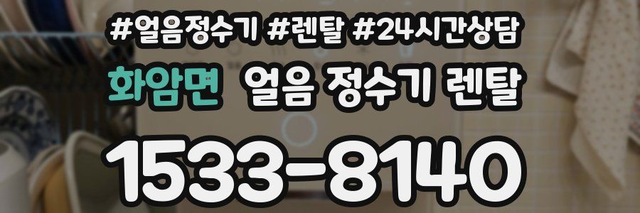 화암면 얼음 정수기 렌탈