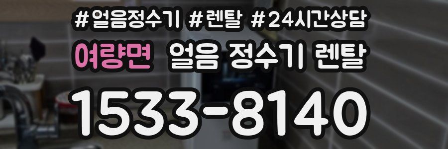 여량면 얼음 정수기 렌탈