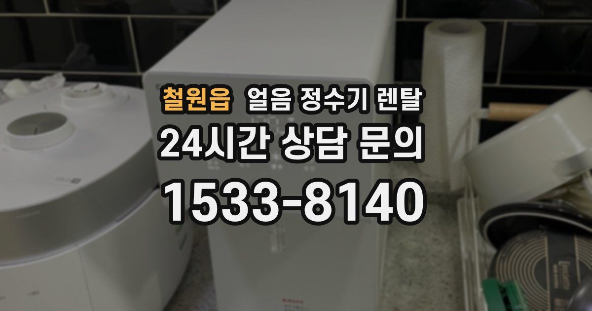 철원읍 얼음 정수기 렌탈
