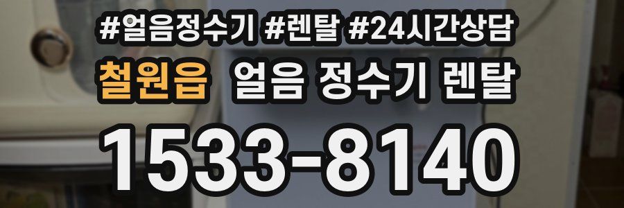 철원읍 얼음 정수기 렌탈