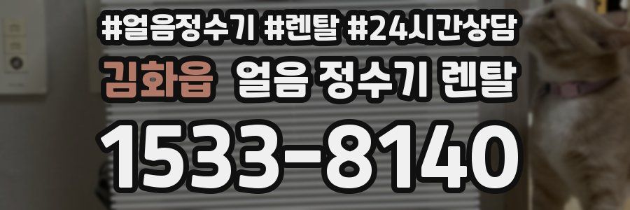 김화읍 얼음 정수기 렌탈