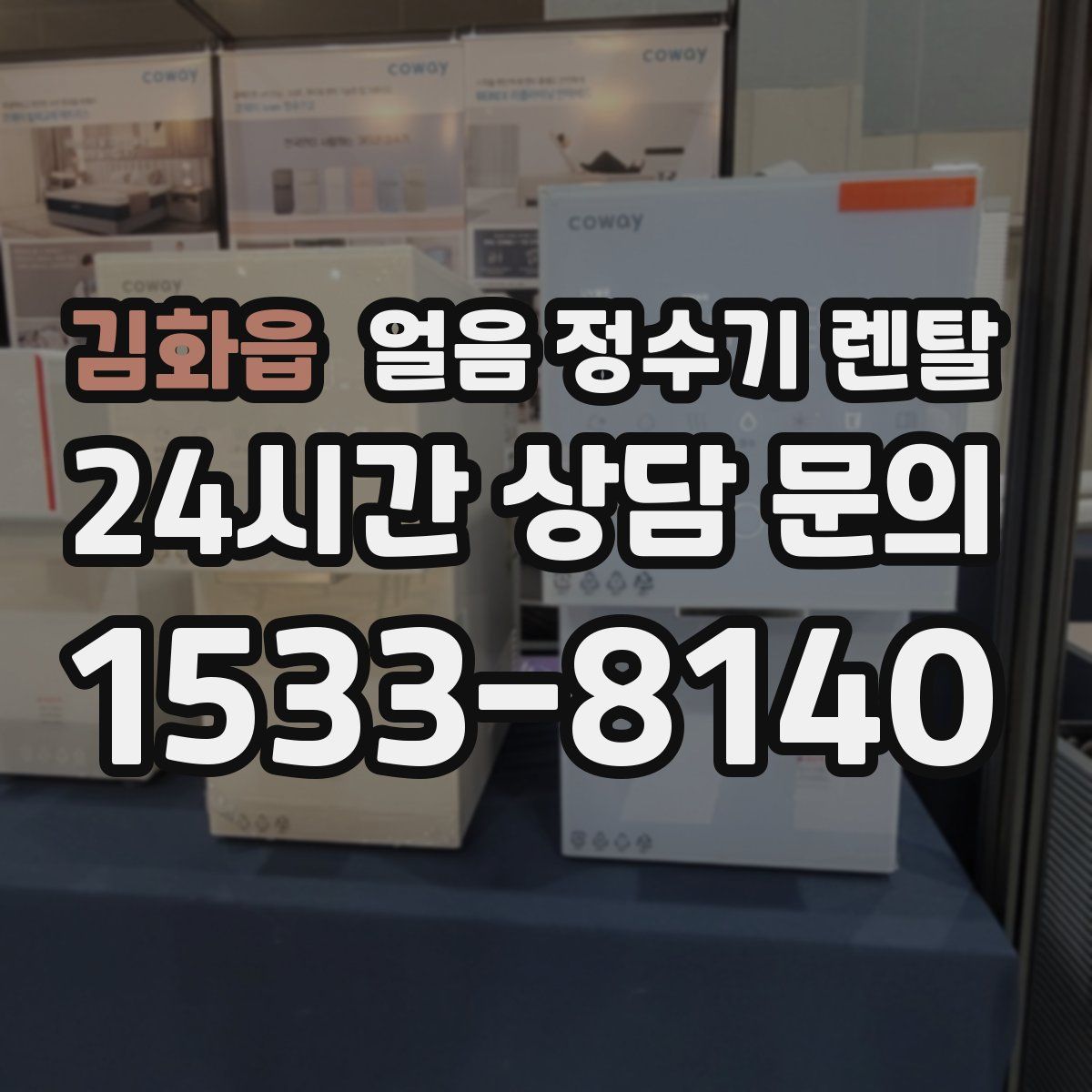 김화읍 얼음 정수기 렌탈