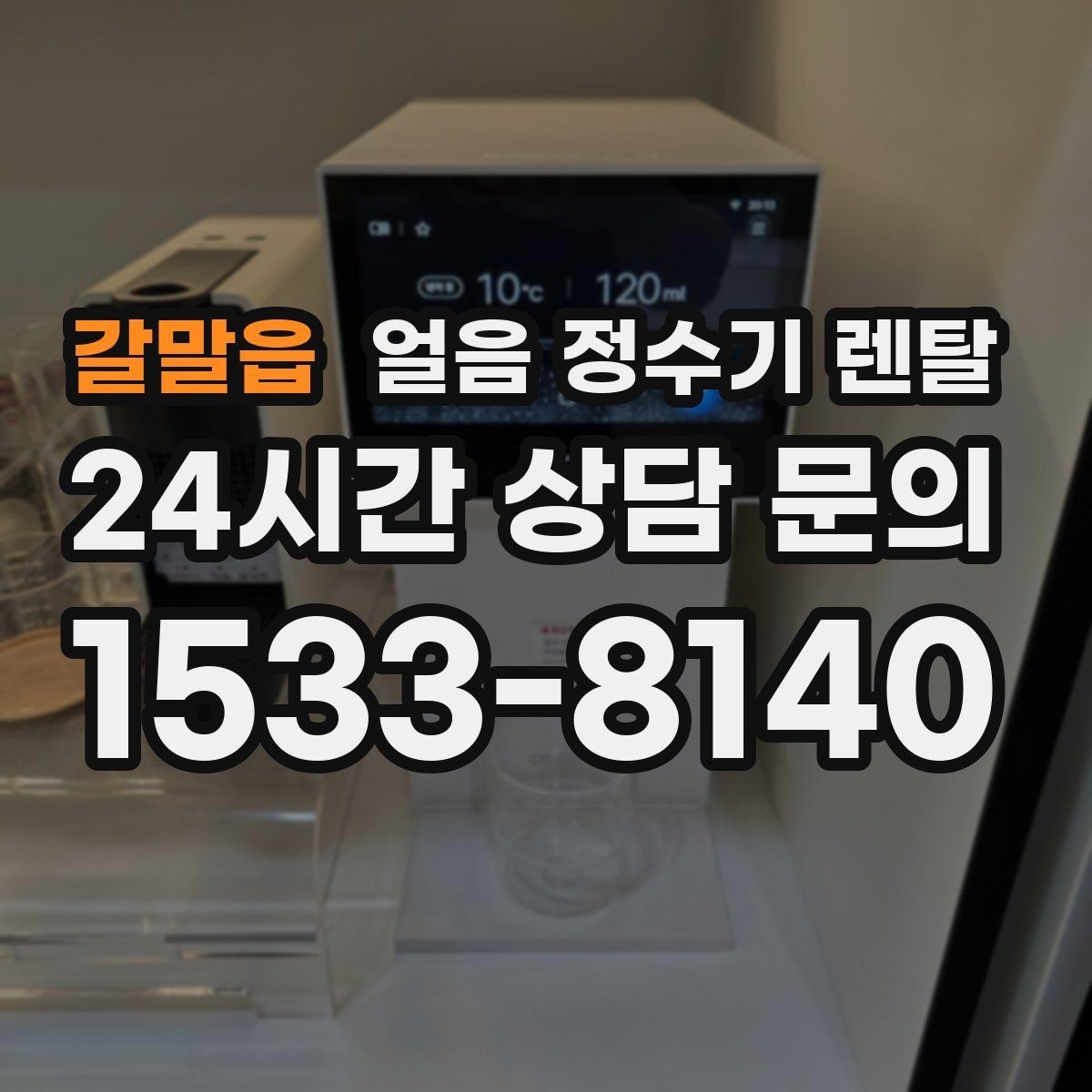 갈말읍 얼음 정수기 렌탈 얼음이 뭉쳐 나오는 원인과 예방법
