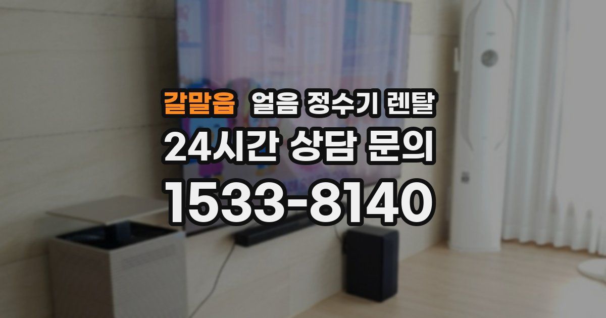 갈말읍 얼음 정수기 렌탈