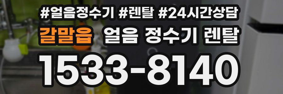 갈말읍 얼음 정수기 렌탈