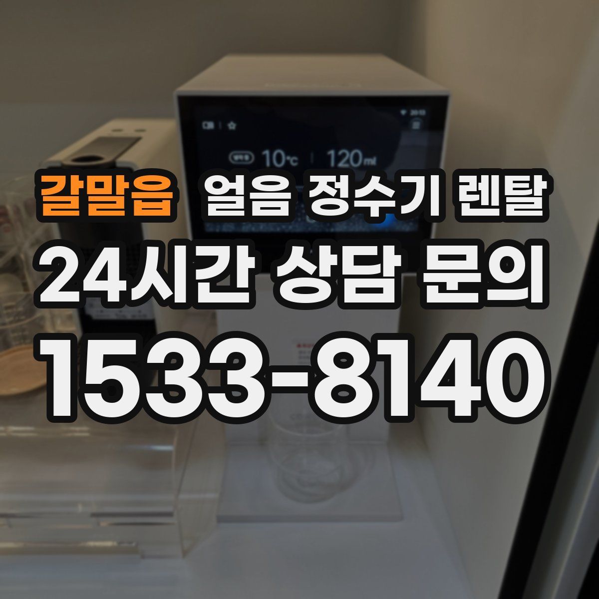 갈말읍 얼음 정수기 렌탈