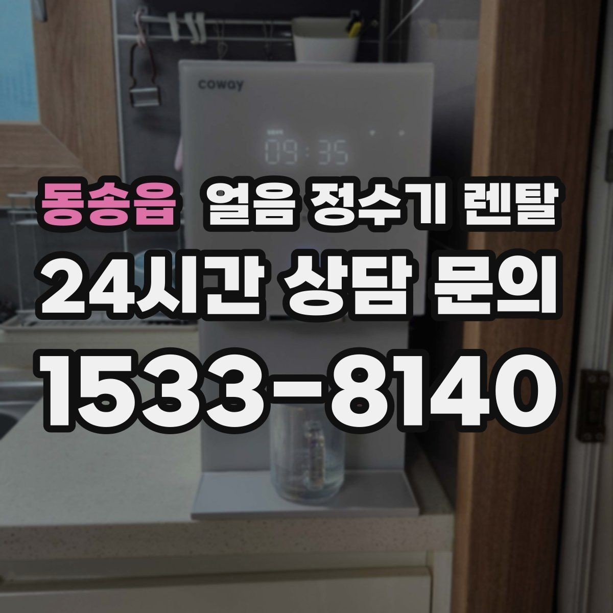동송읍 얼음 정수기 렌탈 상담 전에 준비하면 좋은 정보 7가지