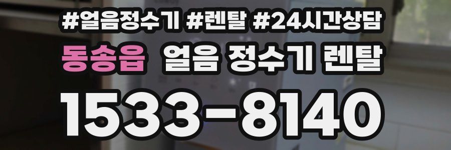 동송읍 얼음 정수기 렌탈