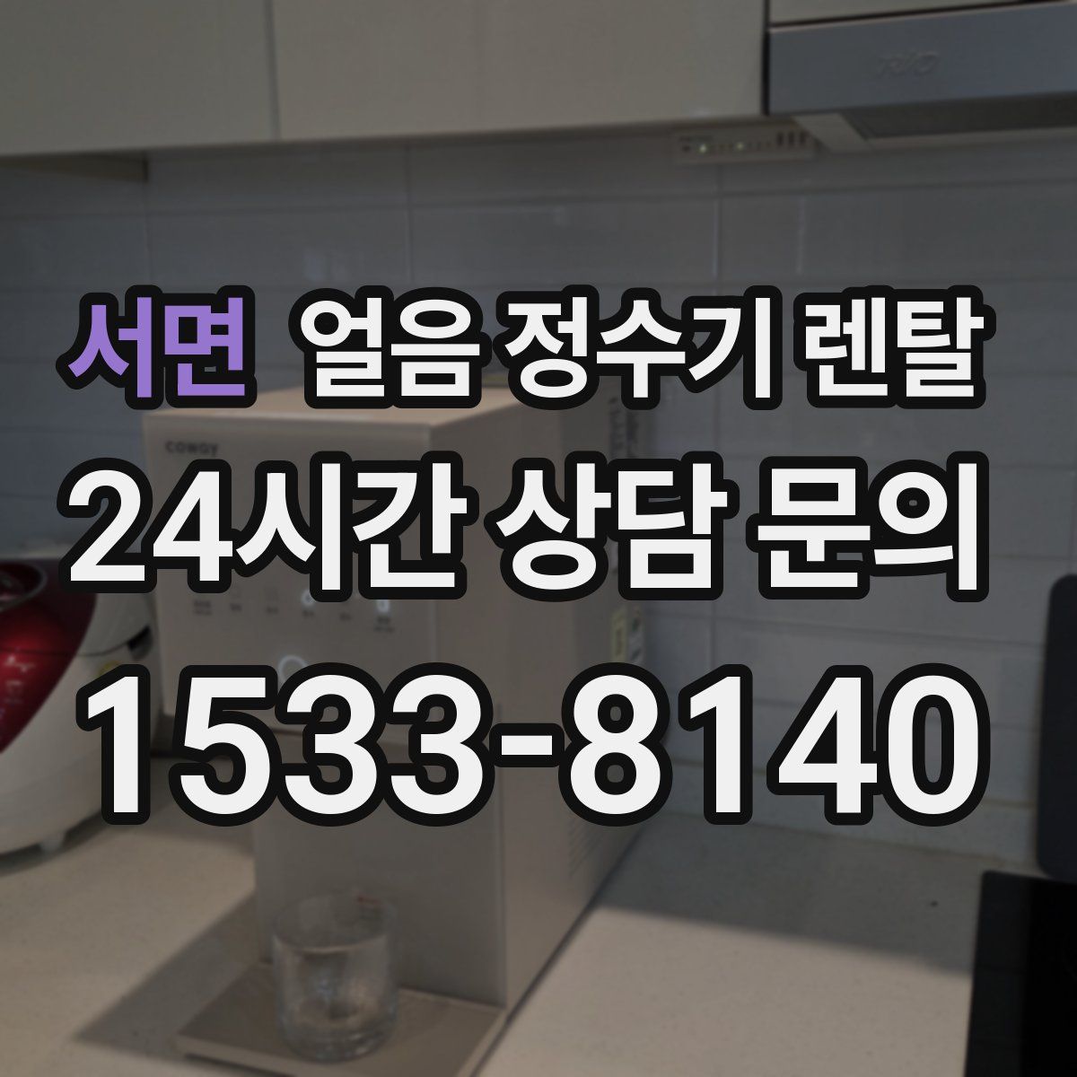 서면 얼음 정수기 렌탈