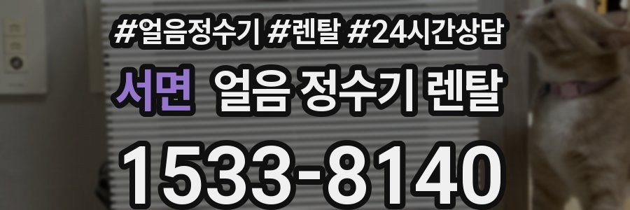 서면 얼음 정수기 렌탈