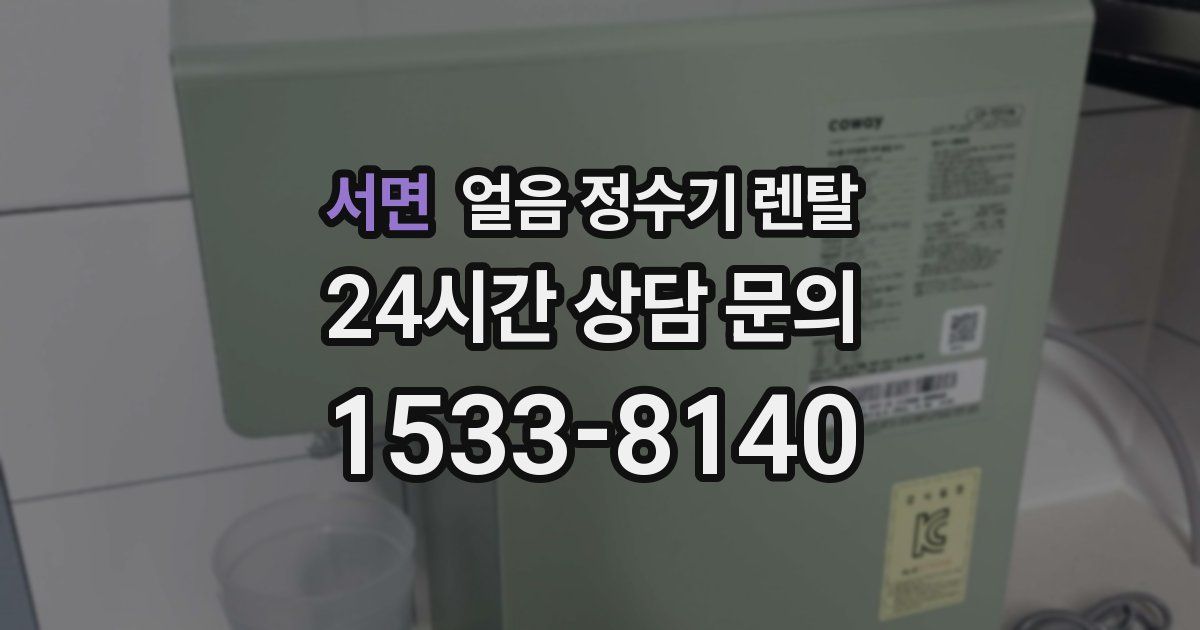 서면 얼음 정수기 렌탈