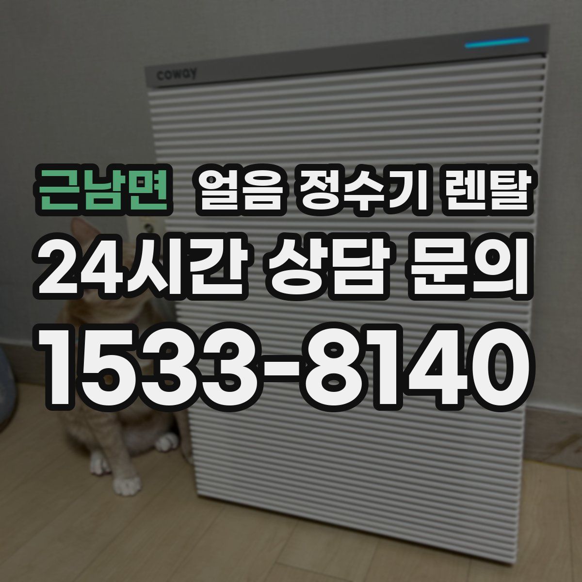 근남면 얼음 정수기 렌탈