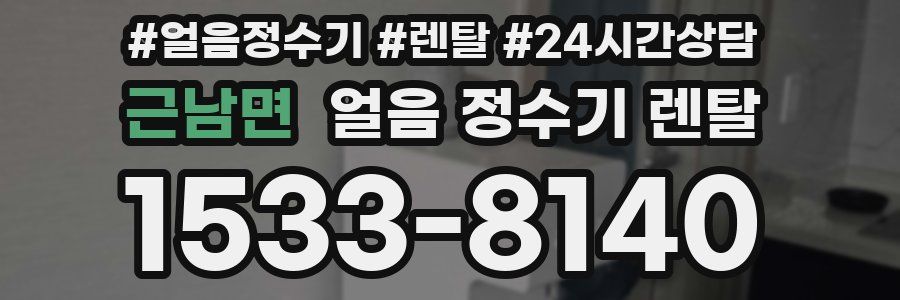 근남면 얼음 정수기 렌탈