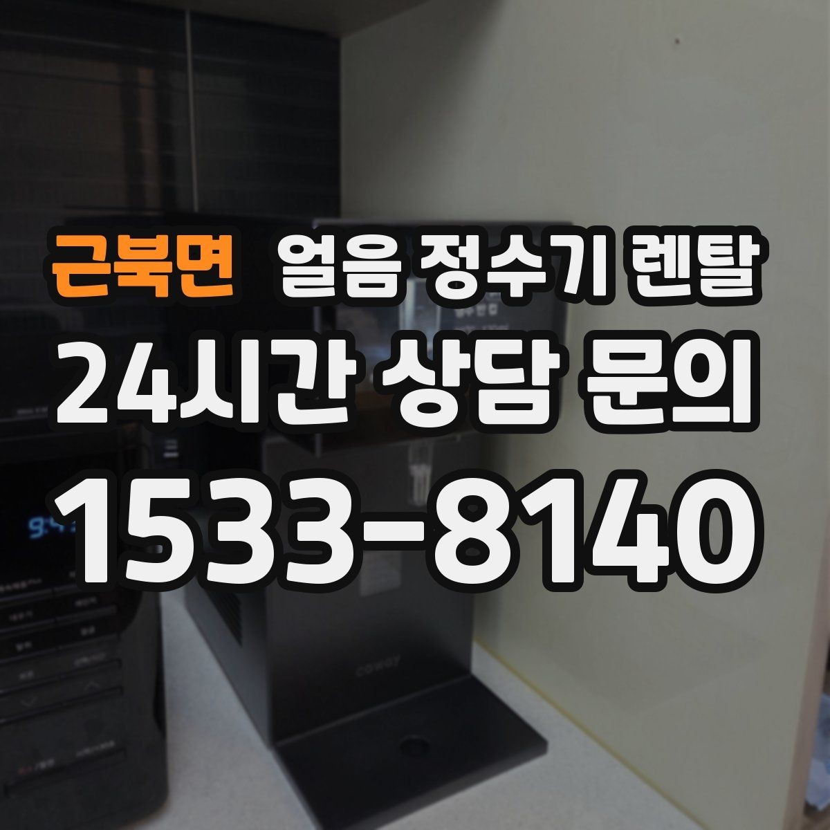 근북면 얼음 정수기 렌탈 설치비 등록비 포함 여부 체크