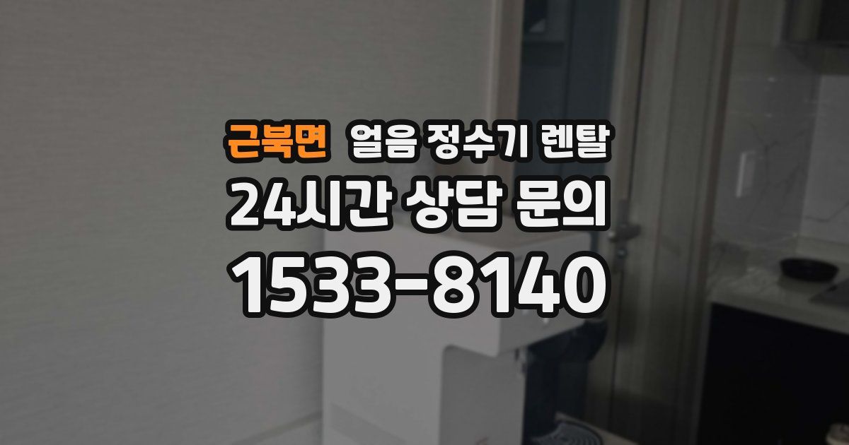 근북면 얼음 정수기 렌탈