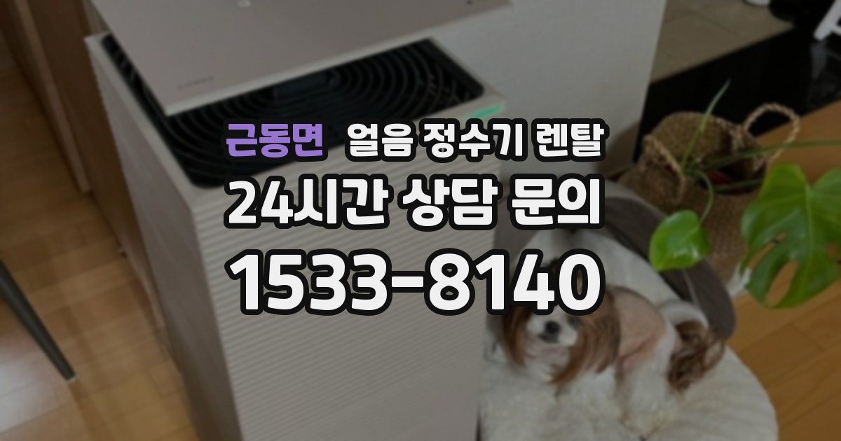 근동면 얼음 정수기 렌탈