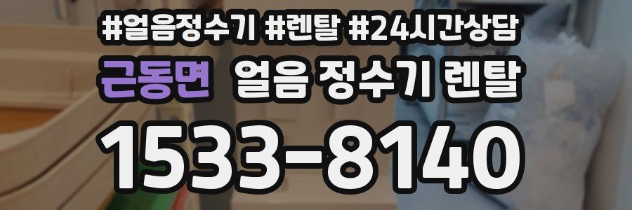 근동면 얼음 정수기 렌탈