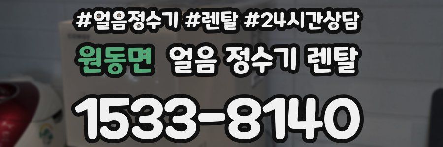 원동면 얼음 정수기 렌탈