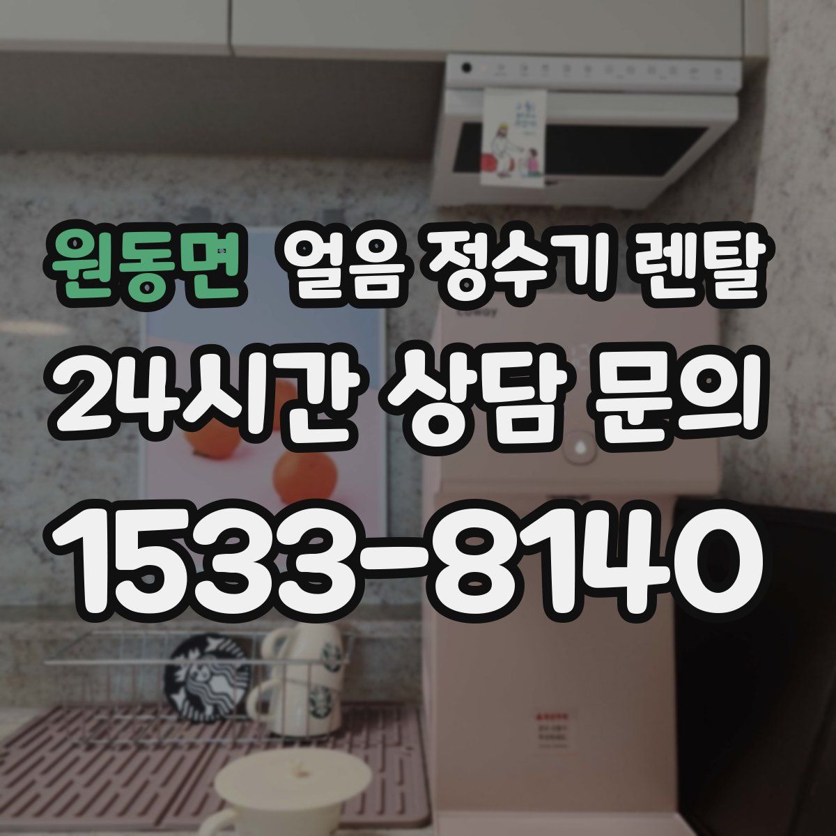 원동면 얼음 정수기 렌탈