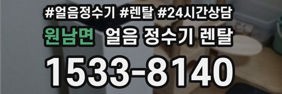 원남면 얼음 정수기 렌탈