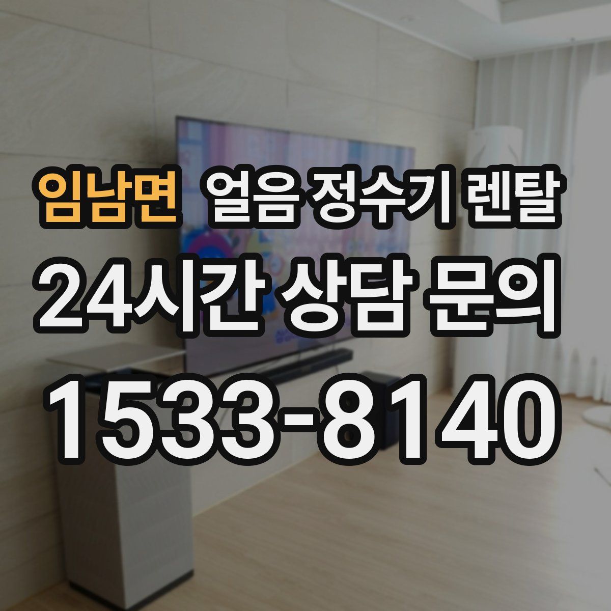 임남면 얼음 정수기 렌탈