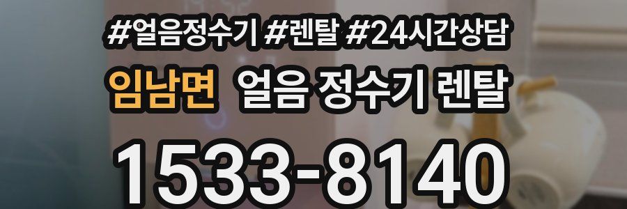 임남면 얼음 정수기 렌탈