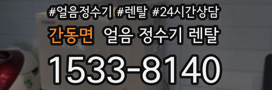 간동면 얼음 정수기 렌탈