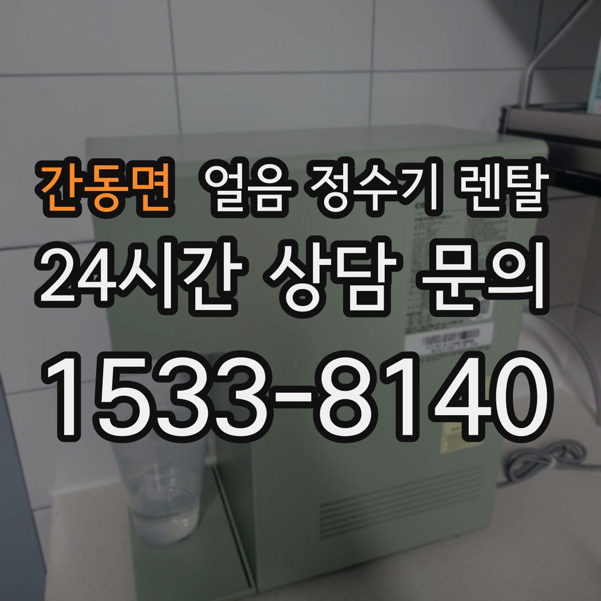 간동면 얼음 정수기 렌탈