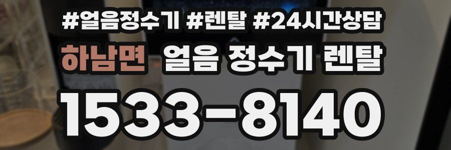 하남면 얼음 정수기 렌탈