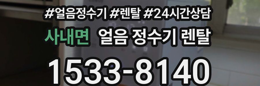 사내면 얼음 정수기 렌탈