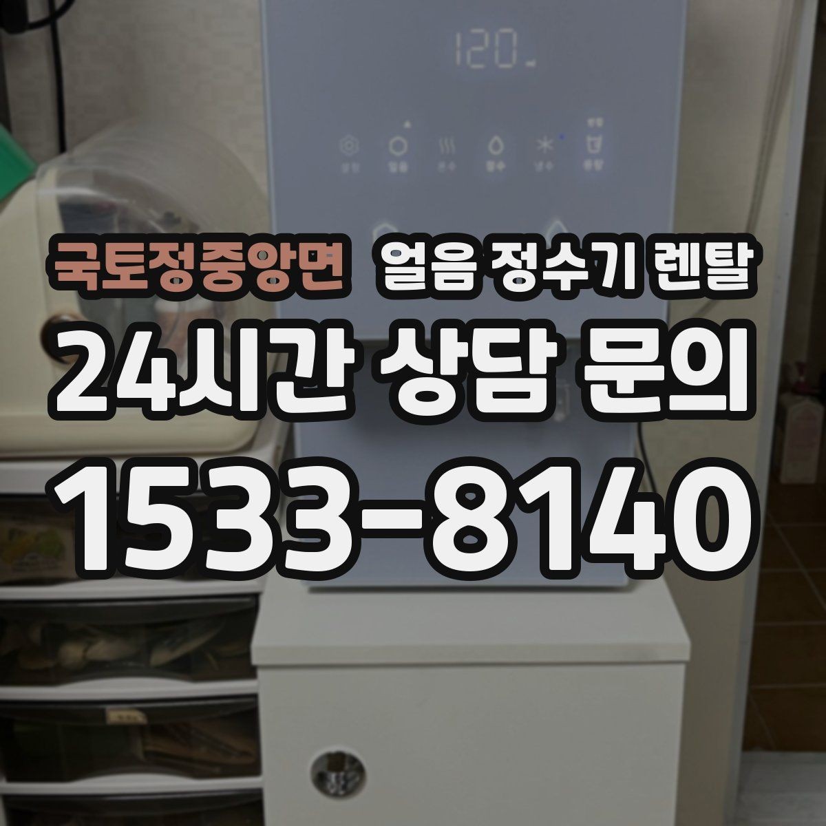 국토정중앙면 얼음 정수기 렌탈 전세 월세에서도 설치 가능한지 조건 정리