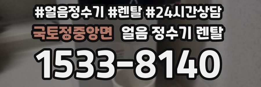 국토정중앙면 얼음 정수기 렌탈