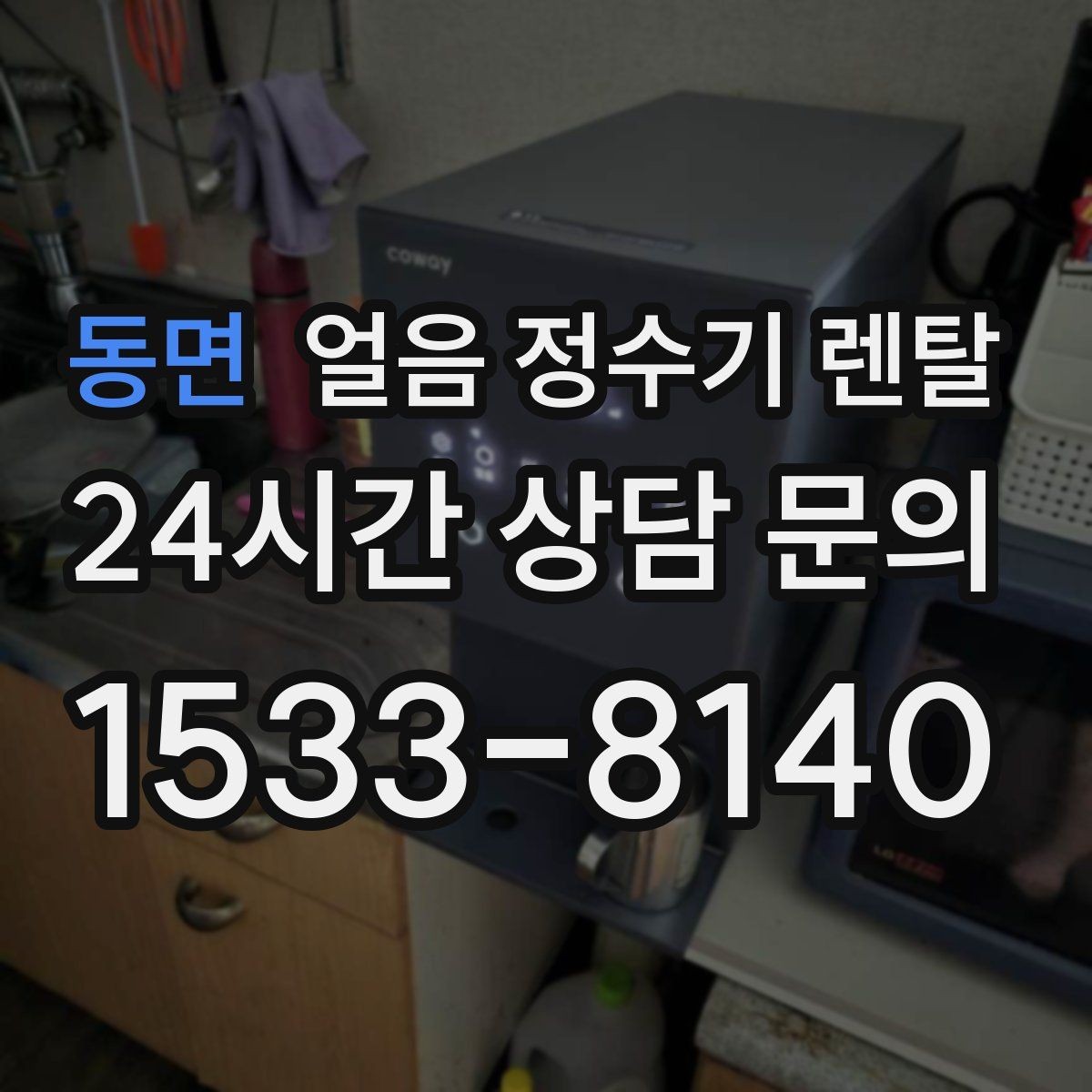 동면 얼음 정수기 렌탈 수압이 약하면 얼음이 덜 만들어질까