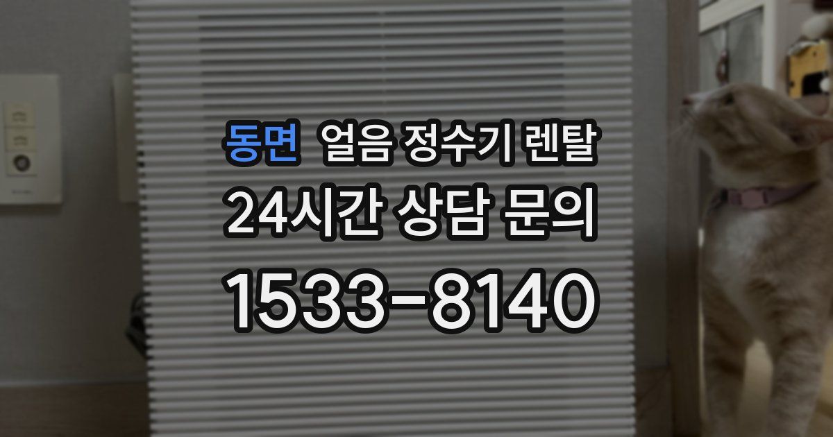 동면 얼음 정수기 렌탈