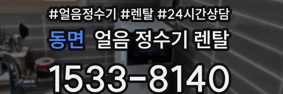 동면 얼음 정수기 렌탈