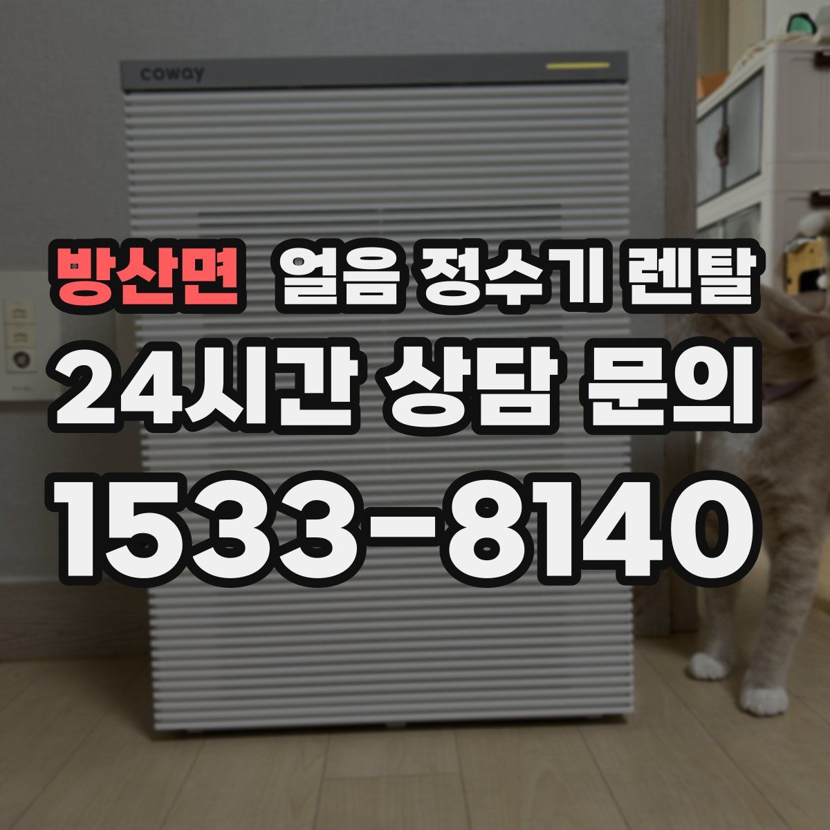 방산면 얼음 정수기 렌탈