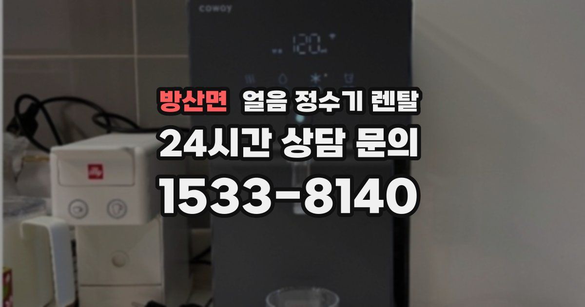방산면 얼음 정수기 렌탈