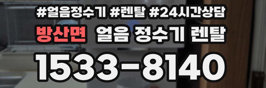 방산면 얼음 정수기 렌탈