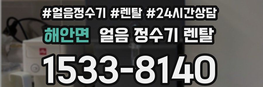 해안면 얼음 정수기 렌탈