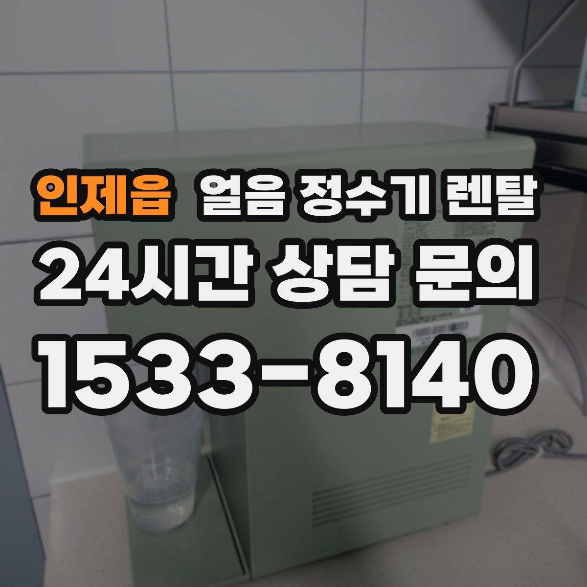 인제읍 얼음 정수기 렌탈 손님 잦은 집이 만족하는 이유