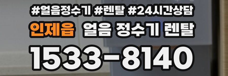 인제읍 얼음 정수기 렌탈